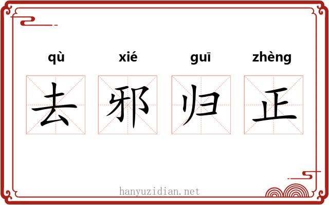 去邪归正 去邪归正
