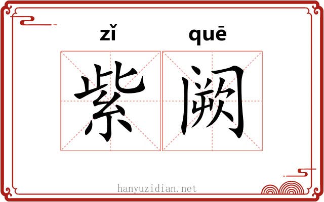 紫阙