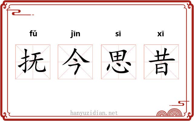 抚今思昔 抚今思昔
