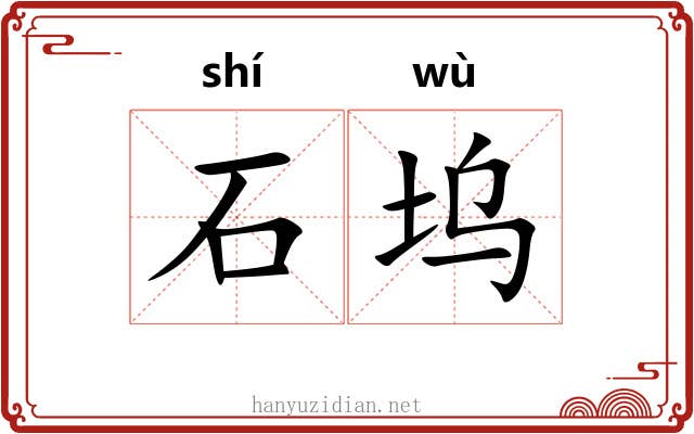 石坞 石坞