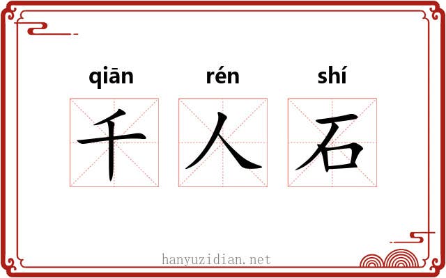 千人石 千人石