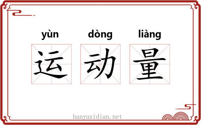 运动量 运动量