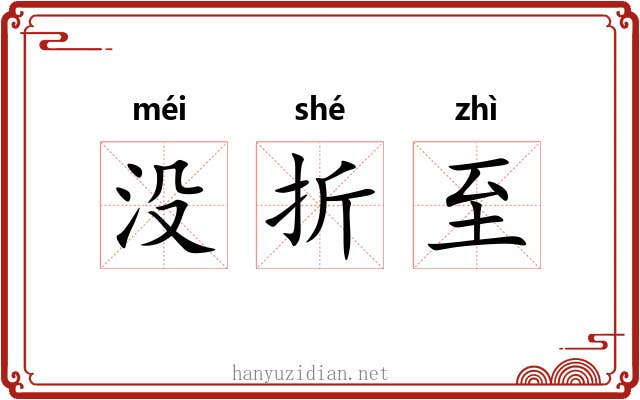 没折至