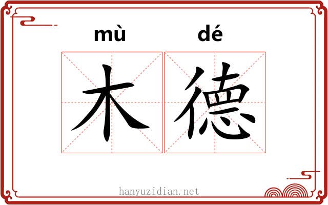 木德