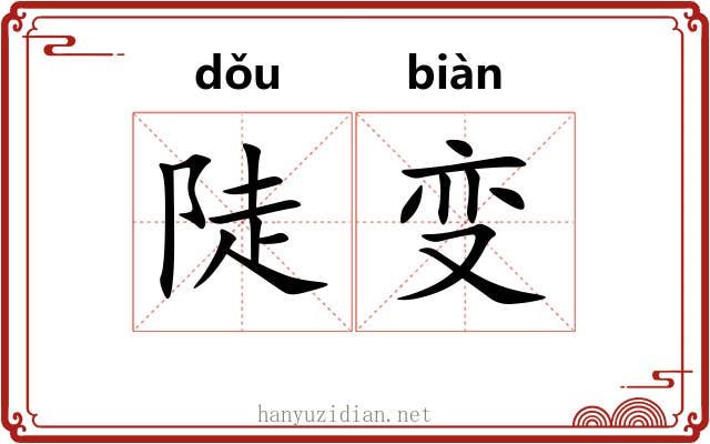 陡变