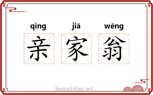 亲家翁