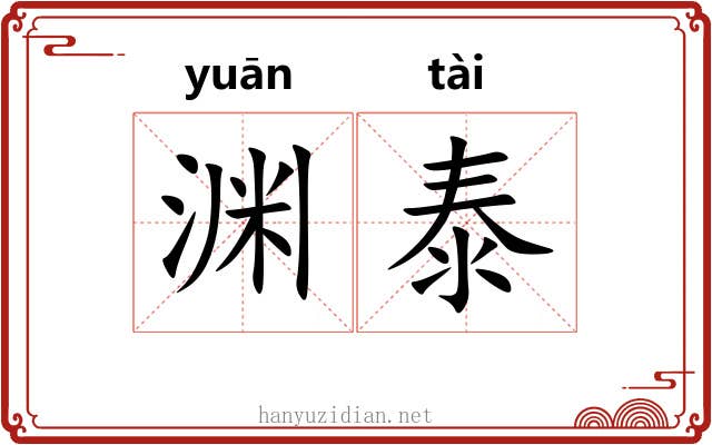 渊泰