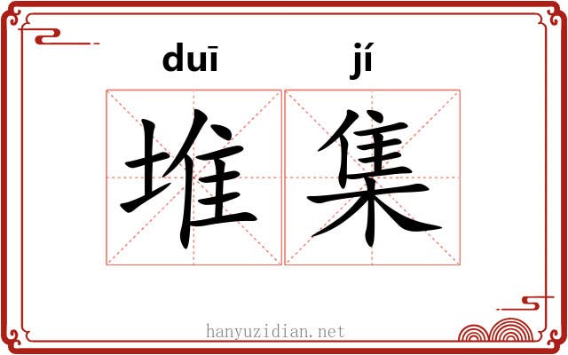 堆集