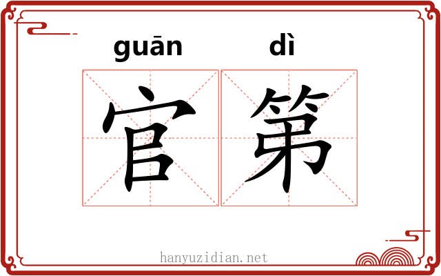 官第