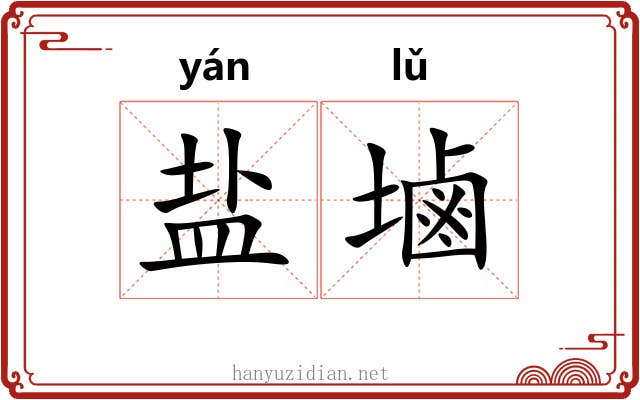 盐塷