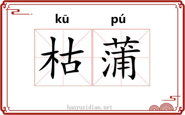 枯蒲