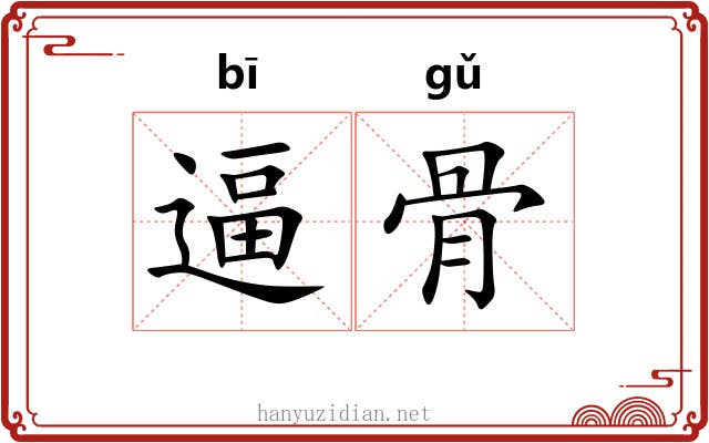 逼骨