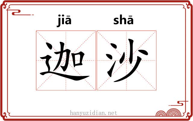 迦沙 迦沙