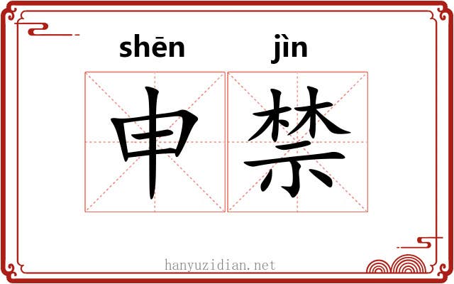 申禁 申禁