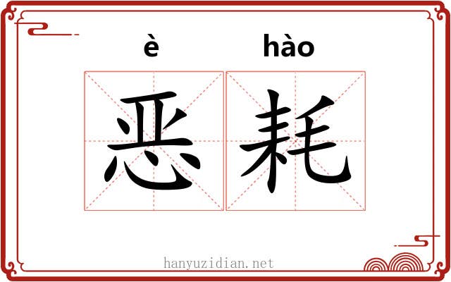 恶耗