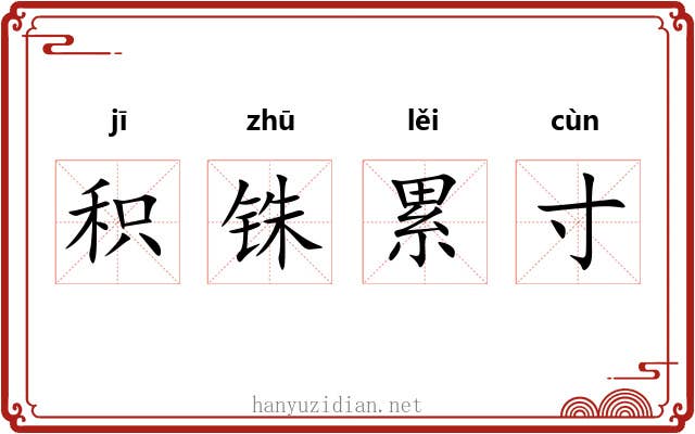 积铢累寸