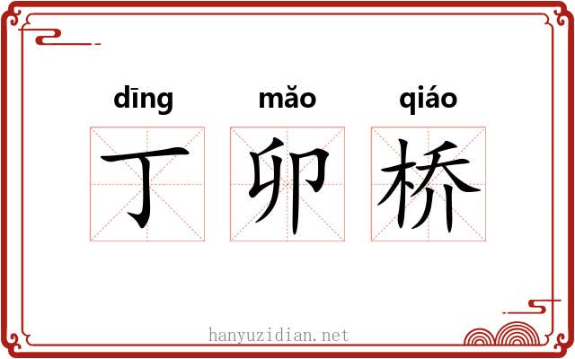 丁卯桥 丁卯桥