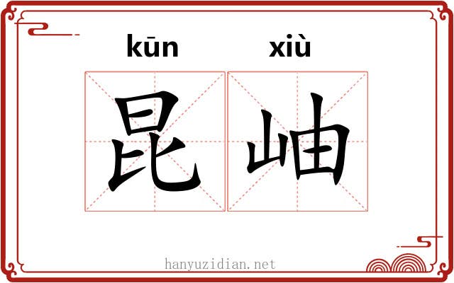 昆岫