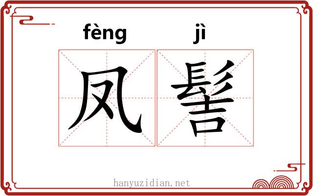 凤髻