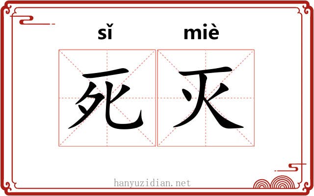 死灭 死灭