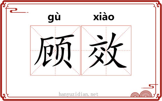 顾效 顾效