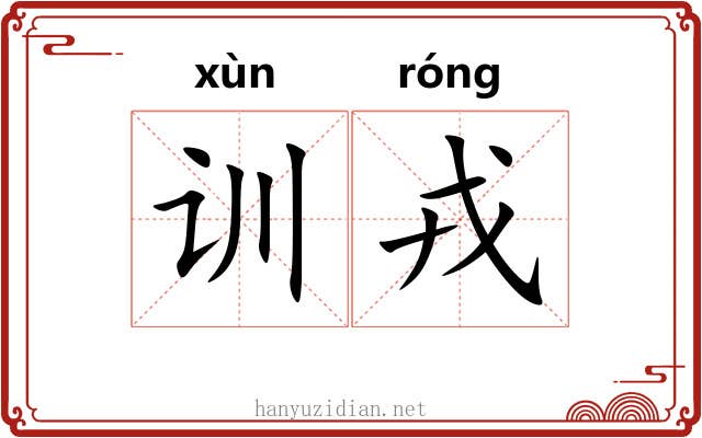 训戎 训戎