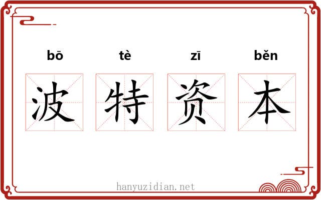 波特资本 波特资本