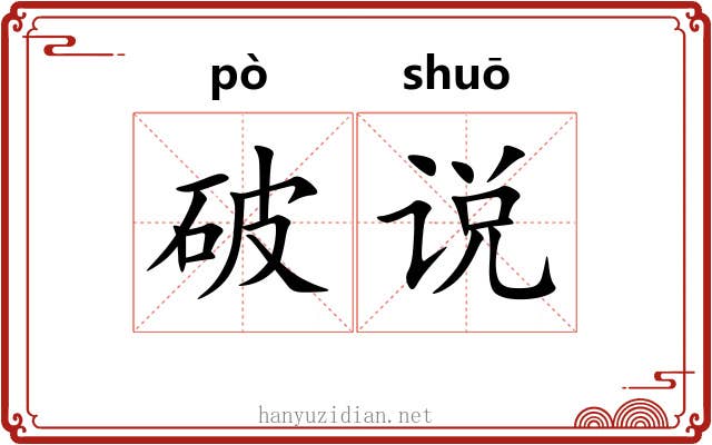 破说 破说