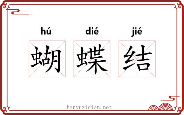 蝴蝶结