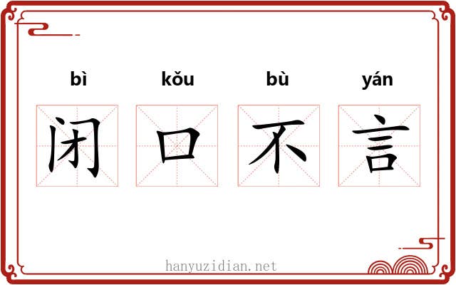 闭口不言 闭口不言