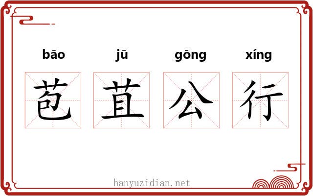 苞苴公行