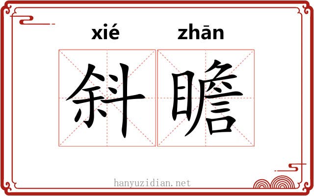 斜瞻
