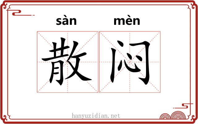 散闷
