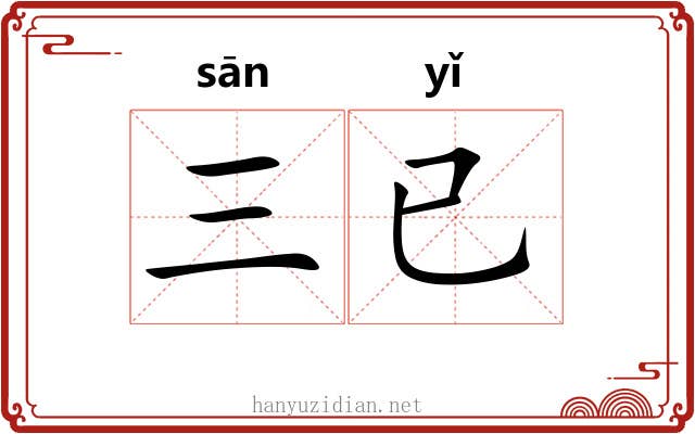 三已