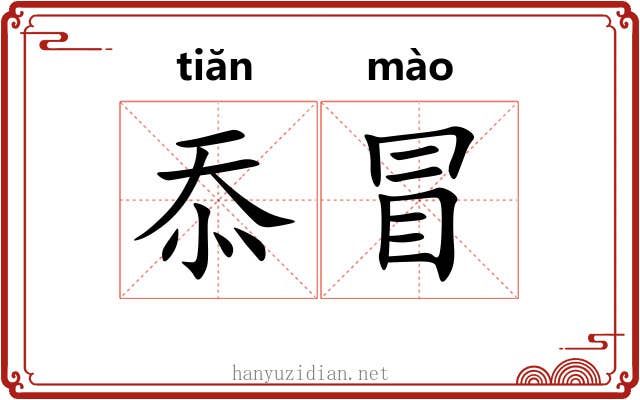 忝冒 忝冒