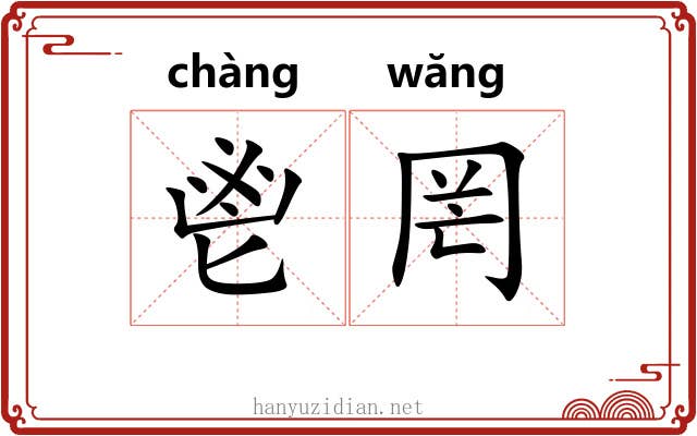 鬯罔