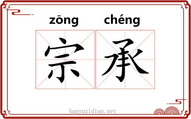 宗承 宗承