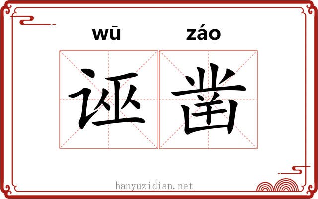 诬凿