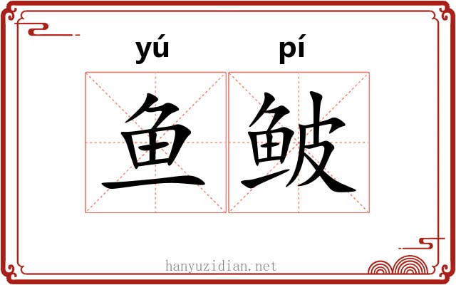 鱼鲏