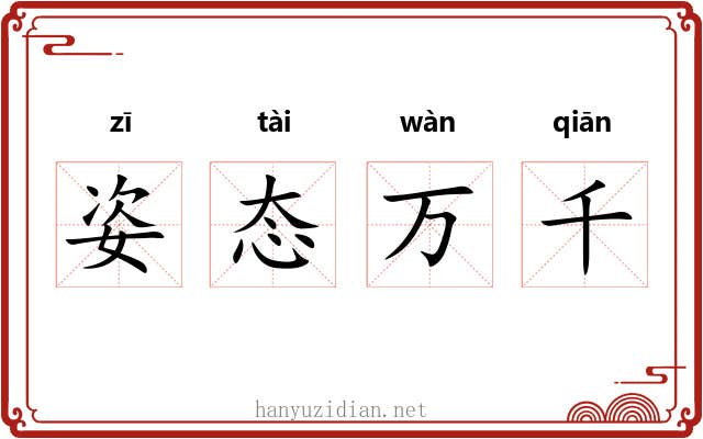 姿态万千 姿态万千