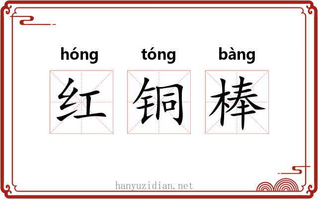 红铜棒