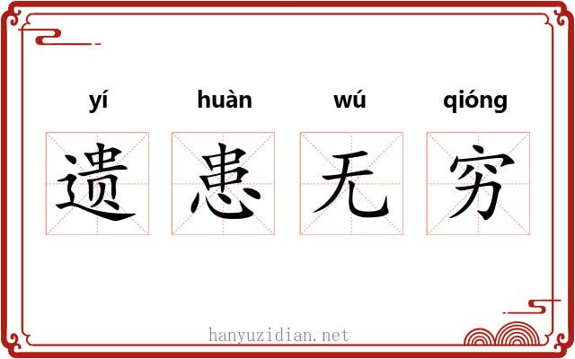 遗患无穷