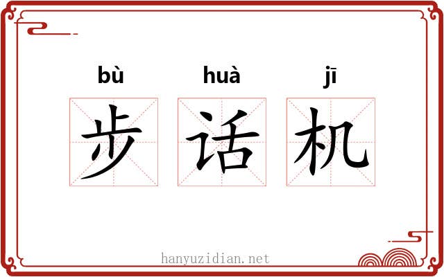 步话机 步话机