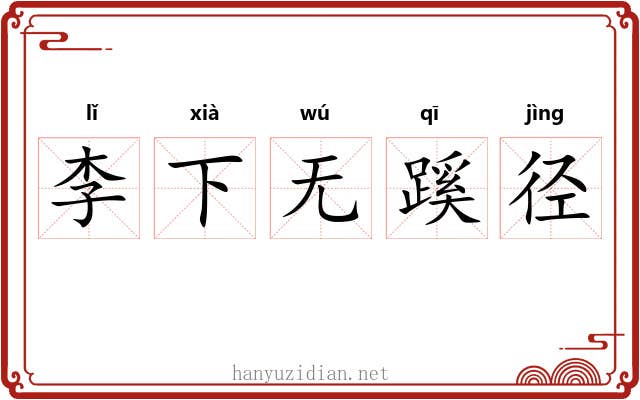 李下无蹊径