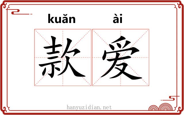 款爱