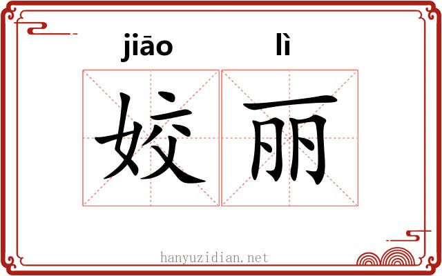 姣丽