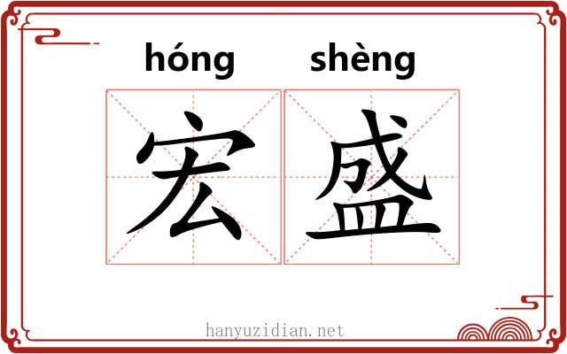 宏盛
