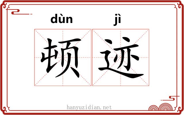 顿迹