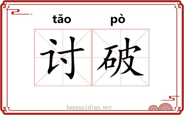 讨破 讨破