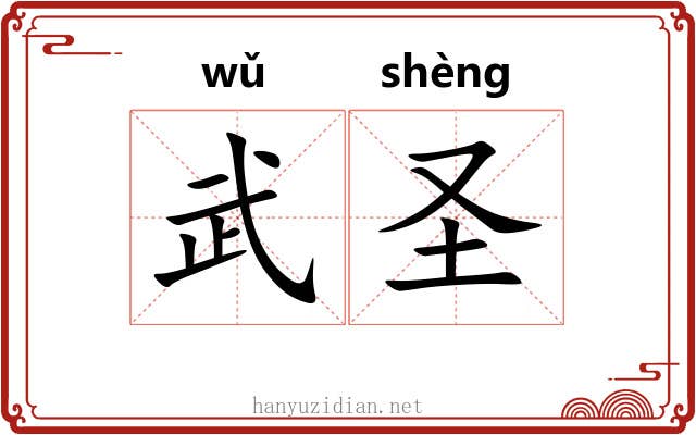 武圣 武圣